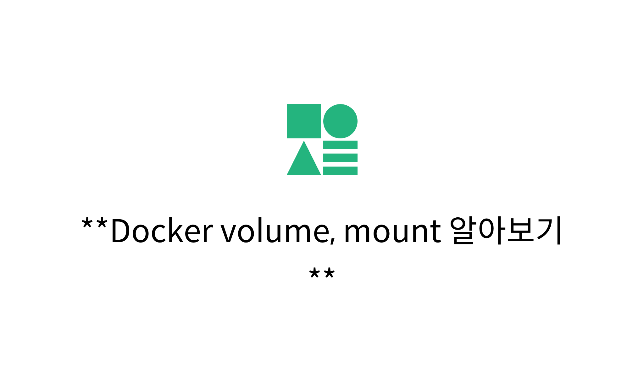 Docker volume, mount 알아보기 mysetting